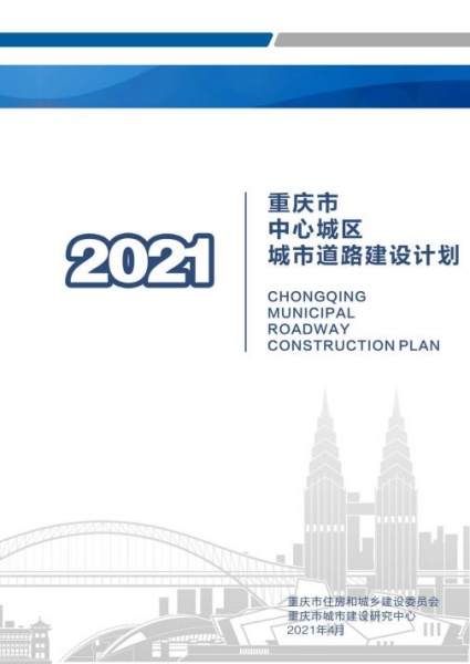 重慶市中心城區城市道路建設計劃。重慶設計集團有限公司市政設計研究院供圖。