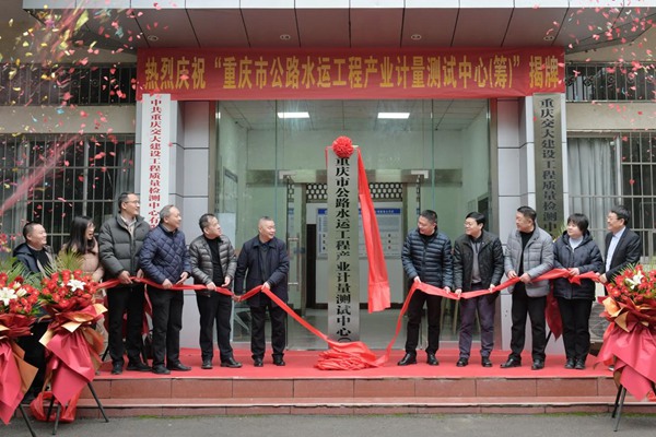 揭牌儀式現場。重慶市公路水運工程產業計量測試中心供圖