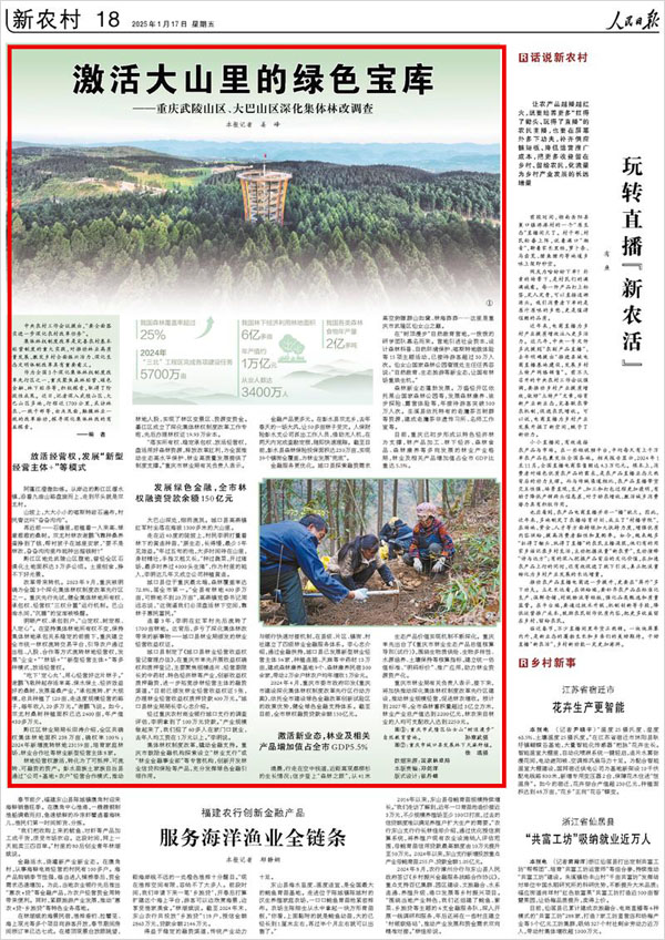 《 人民日報 》( 2025年01月17日 18 版)