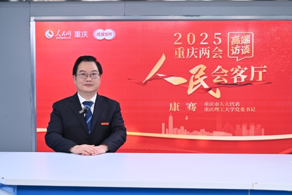 康騫做客人民網重慶頻道、成渝發布“人民會客廳”——2025重慶兩會高端訪談。鄒樂攝