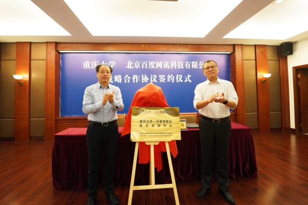 重慶大學與北京百度網訊科技有限公司簽約。重慶大學供圖