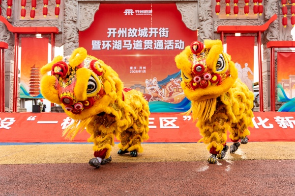 瑞獸金獅表演。開州區委宣傳部供圖