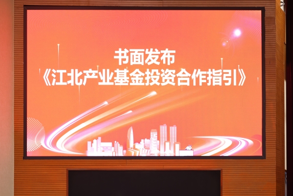 大會書面發布《江北產業基金投資合作指引》。江北區委宣傳部供圖