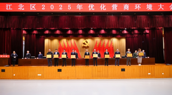大會向江北區2024年度招商引資十大項目單位授牌。江北區委宣傳部供圖
