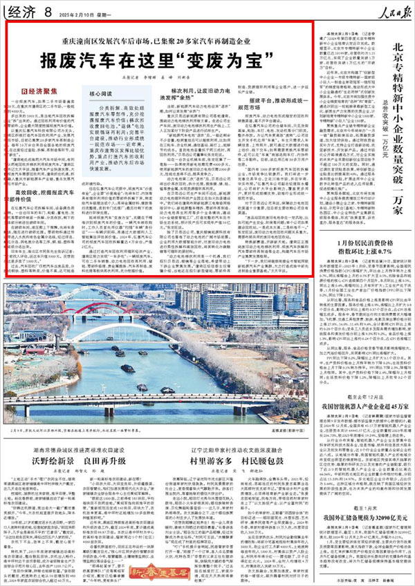 《 人民日報 》( 2025年02月10日 08 版)