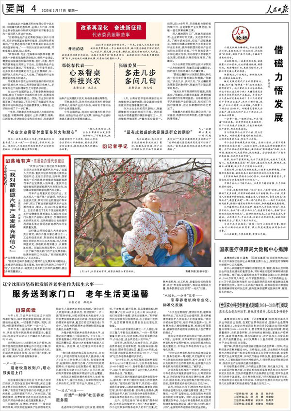 《 人民日報 》( 2025年02月17日 04 版)