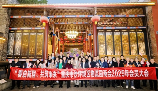 商會2025年會員大會順利召開。沙坪壩區國際物流樞紐園商會供圖。
