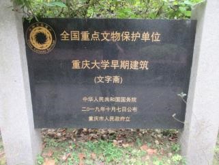 歷史保護建筑公示碑。重慶建科院供圖