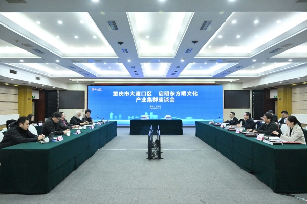 大渡口區與啟明東方暖文化產業集群座談會舉行。龍在全攝