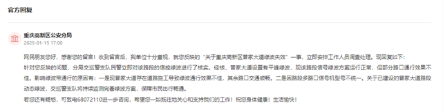 重慶高新區公安分局回復。人民網“領導留言板”截圖