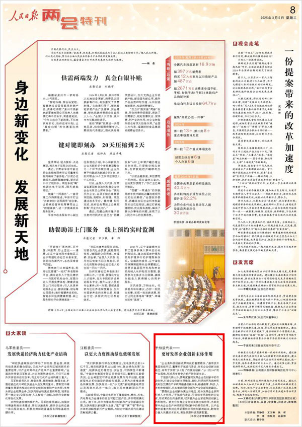 《 人民日報 》( 2025年03月05日 08 版)