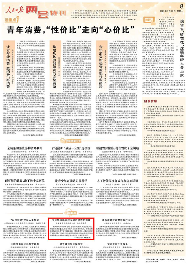 《 人民日報 》( 2025年03月10日 08 版)