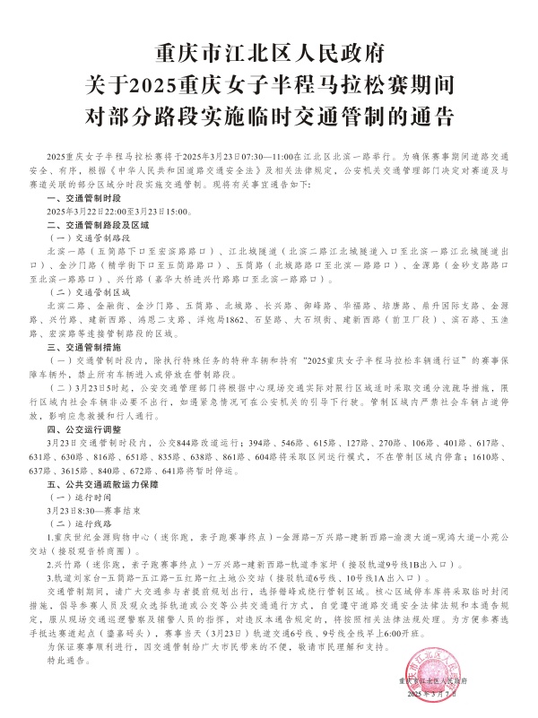 臨時交通管制通告。江北區委宣傳部供圖