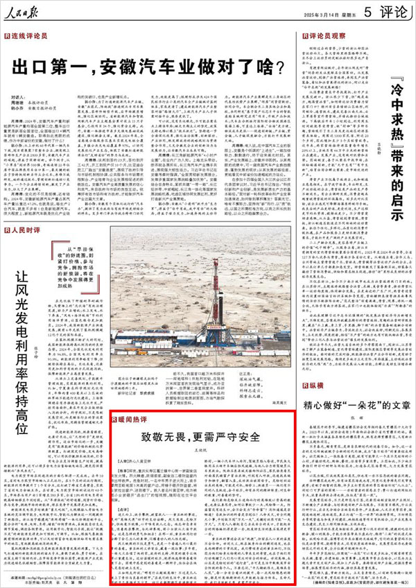 《 人民日報 》( 2025年03月14日 05 版)