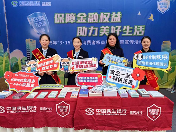 參與江北區2025年“3·15”國際消費者權益日宣傳活動。民生銀行重慶分行供圖