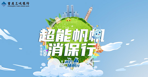 推出《超能帆帆消保行》系列動畫。重慶三峽銀行供圖