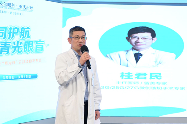 桂君民致辭。重慶南坪愛爾眼科醫院供圖