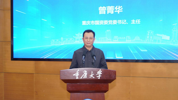 重慶市國資委黨委書記、主任曾菁華致辭。重慶大學供圖