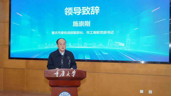 重慶市委統戰部副部長、市工商聯黨組書記施崇剛致辭。重慶大學供圖