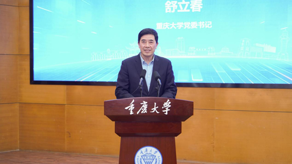 重慶大學黨委書記舒立春致辭。重慶大學供圖