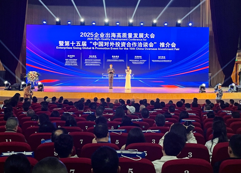 2025企業出海高質量發展大會在渝中區舉行。主辦方供圖