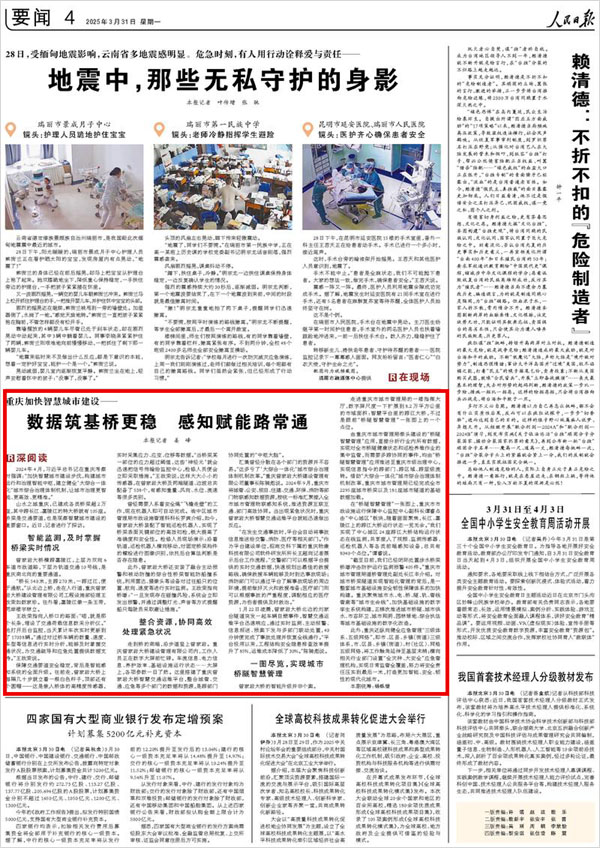 《 人民日報 》( 2025年03月31日 04 版)