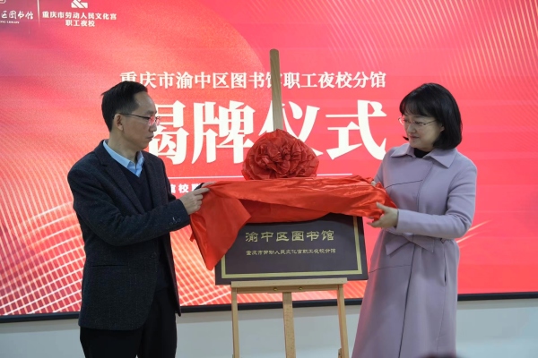 渝中區圖書館職工夜校分館揭牌。渝中區文化旅游委供圖