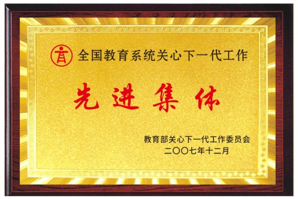 西南政法大學關工委獲全國教育系統關工委工作先進集體。西南政法大學供圖