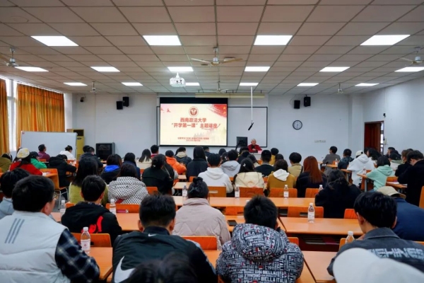 開學第一課（資料圖）。西南政法大學供圖
