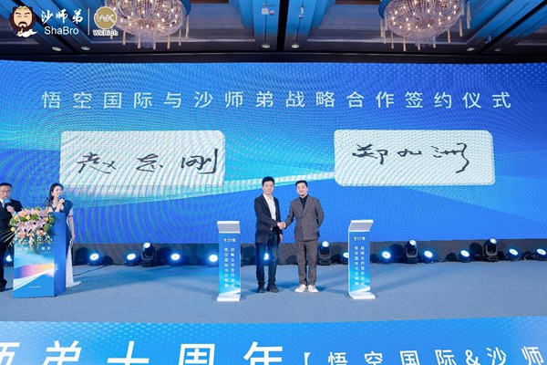 悟空國際與沙師弟戰略合作簽約儀式。沙師弟供圖