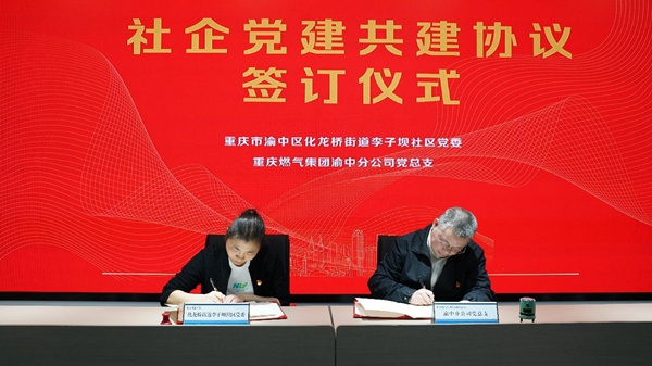 社企黨建共建協議簽訂儀式。重慶燃氣集團供圖