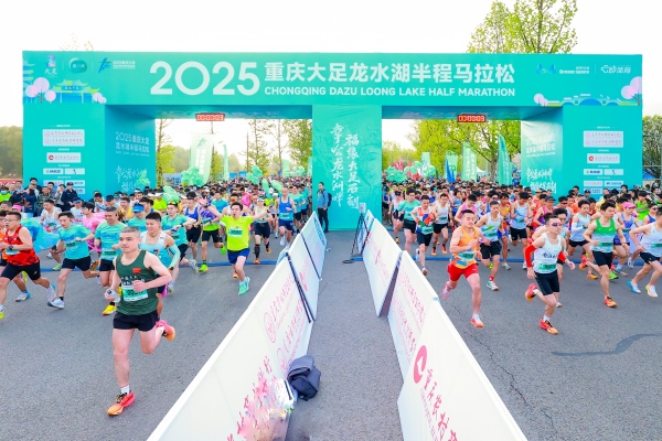 2025重慶大足龍水湖半程馬拉松開跑。主辦方供圖