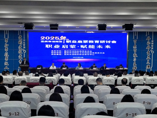 涪陵區2025年職業啟蒙教育研討會召開。任峰攝