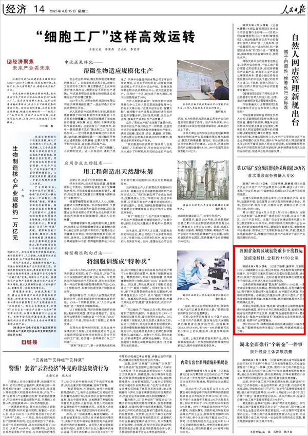 《 人民日報 》( 2025年04月15日 14 版)