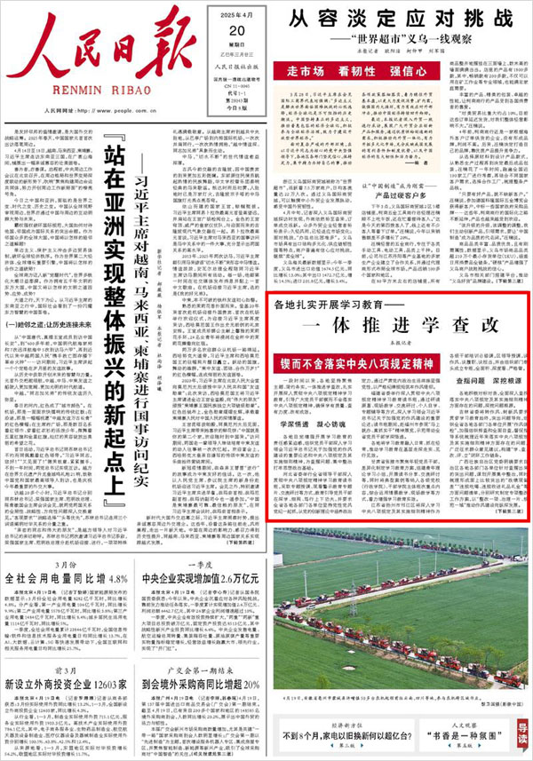 《 人民日報 》( 2025年04月20日 01 版)