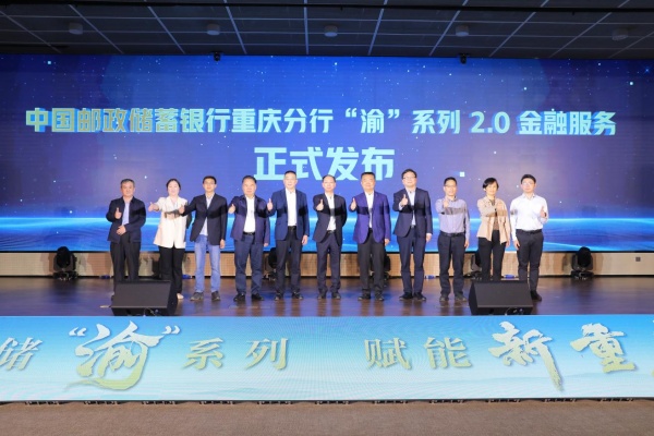 “渝”系列2.0金融服務正式發布。中國郵政儲蓄銀行重慶分行供圖