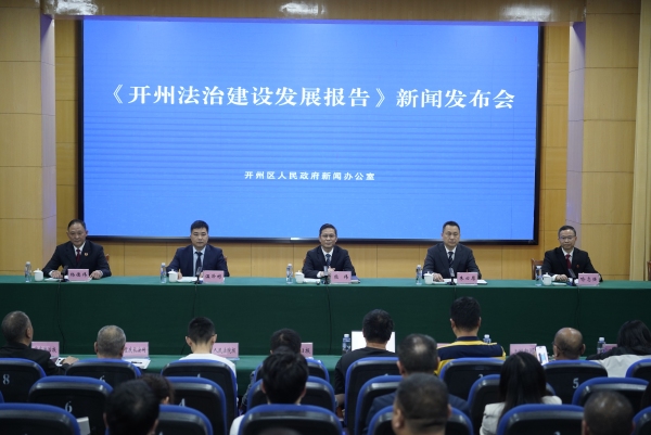 《開州法治建設發展報告》發布。開州區委宣傳部供圖