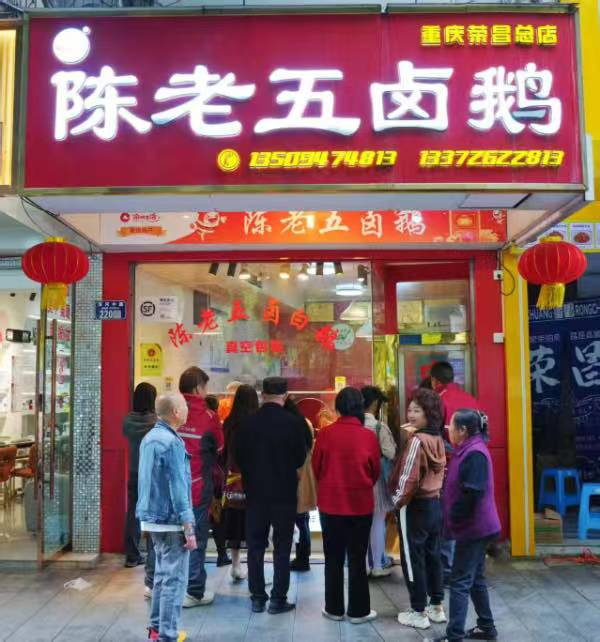 “陳老五鹵白鵝”門店。重慶農商行供圖