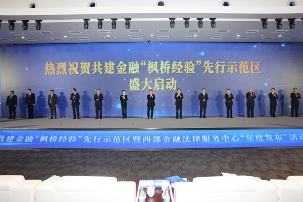 共建金融“楓橋經驗”先行示范區暨西部金融法律服務中心“年度發布”活動舉行。江北區委宣傳部供圖