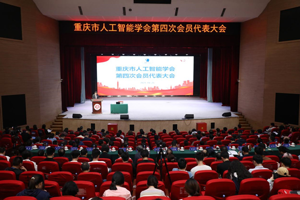 大會現場。重慶師范大學供圖