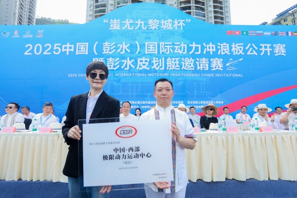 彭水被授予“中國·西部極限運動中心”稱號。彭水縣委宣傳部供圖