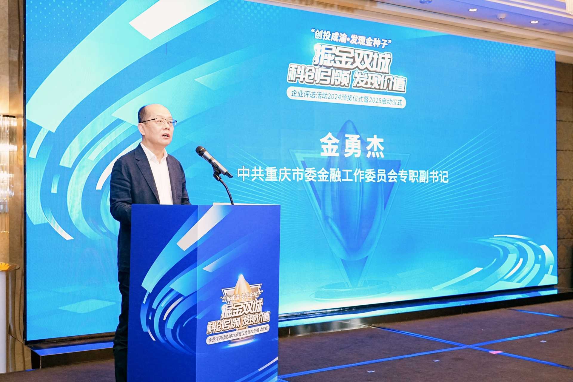 重慶市委金融工委專職副書記金勇杰致辭。重慶股份轉讓中心供圖