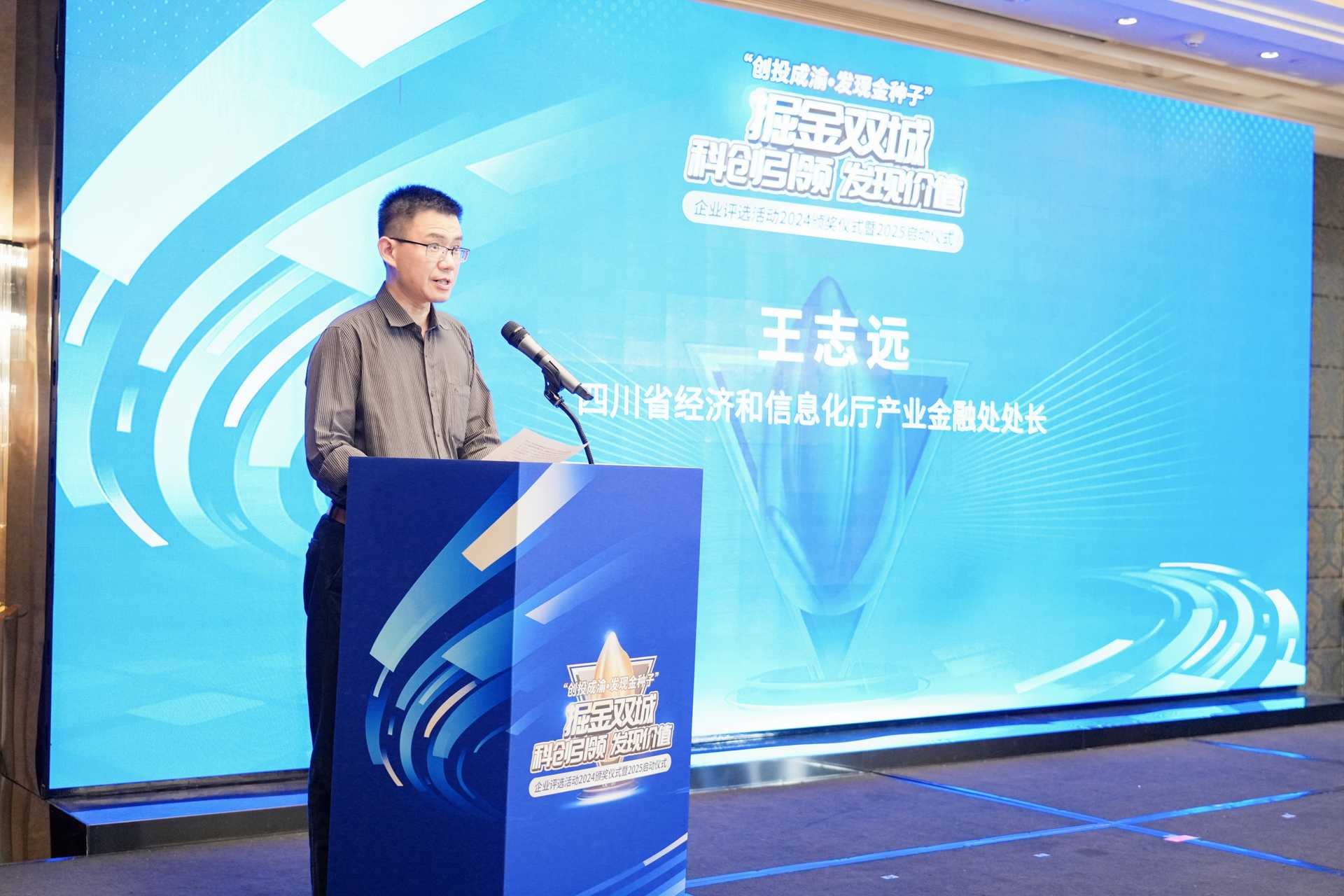四川省經濟和信息化廳產業金融處處長王志遠致辭。重慶股份轉讓中心供圖