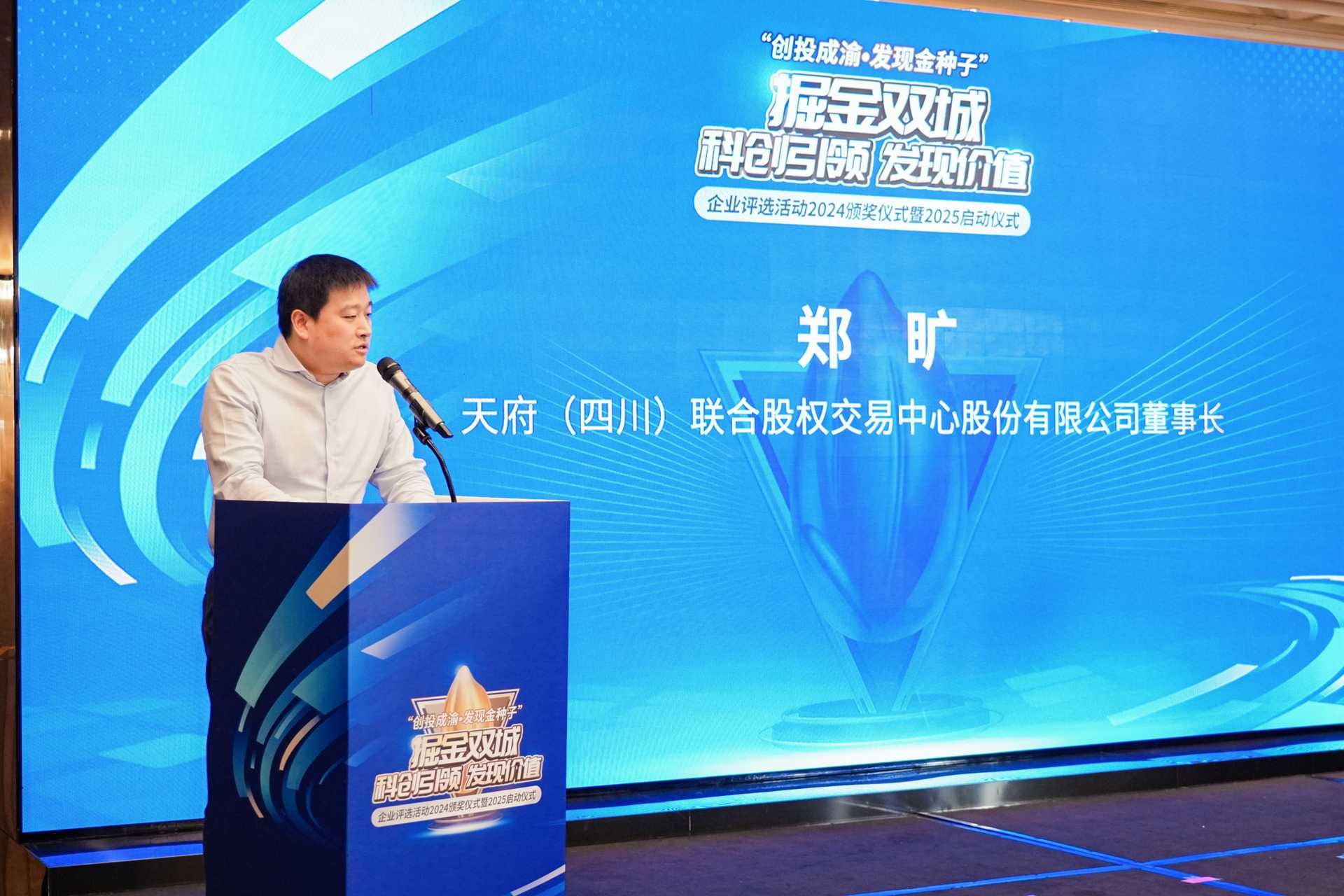 天府股交中心董事長鄭曠致辭。重慶股份轉讓中心供圖