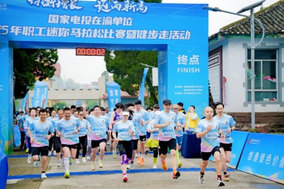 參賽選手們激情開跑。國家電投重慶公司供圖。