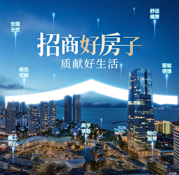“招商好房子”技術體系。招商蛇口供圖