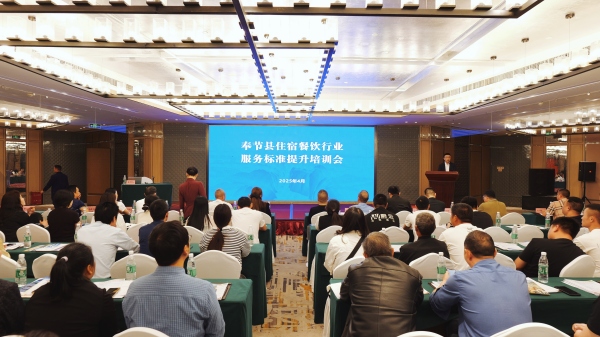 奉節舉行住宿餐飲行業服務標準提升培訓會。周啟超攝