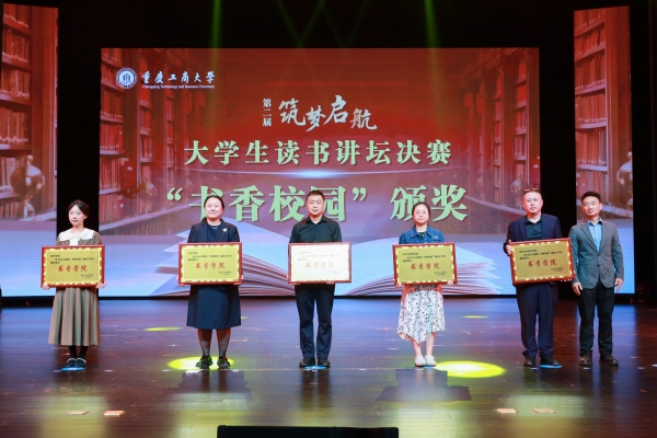 書香校園建設先進集體表彰。重慶工商大學供圖