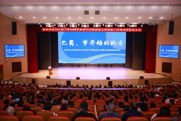 活動現場。合川巴蜀小學供圖