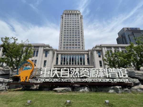 重慶自然資源科普館。重慶市規劃和自然資源局供圖
